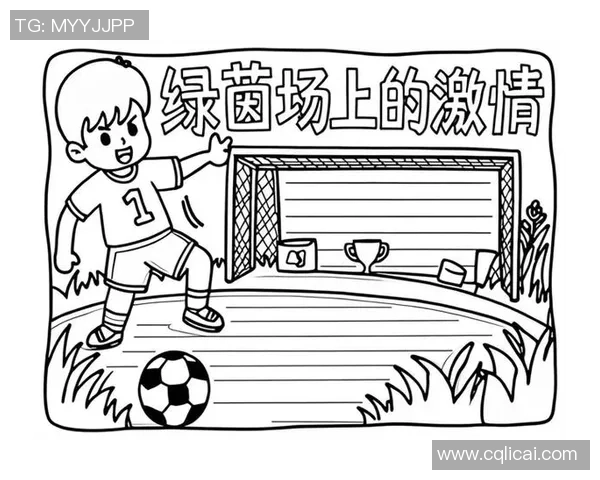 追逐梦想的绿茵场我的足球梦四格漫画展现青春热血与奋斗精神