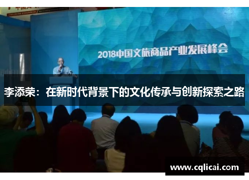 李添荣：在新时代背景下的文化传承与创新探索之路