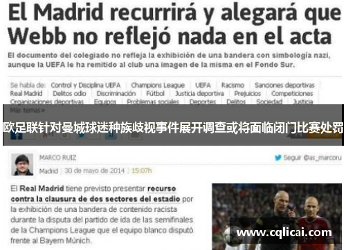 欧足联针对曼城球迷种族歧视事件展开调查或将面临闭门比赛处罚