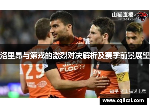 洛里昂与第戎的激烈对决解析及赛季前景展望