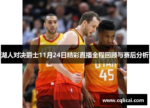 湖人对决爵士11月24日精彩直播全程回顾与赛后分析