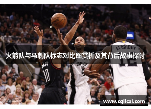 火箭队与马刺队标志对比图赏析及其背后故事探讨