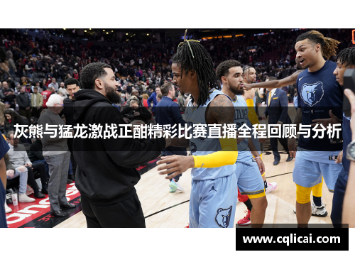 灰熊与猛龙激战正酣精彩比赛直播全程回顾与分析