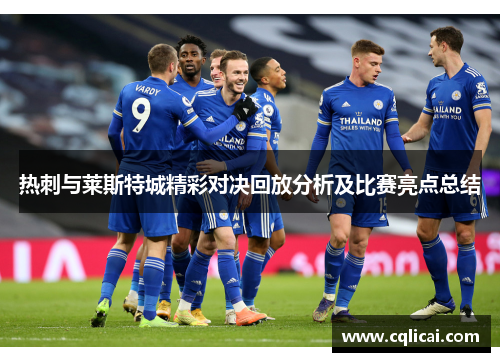热刺与莱斯特城精彩对决回放分析及比赛亮点总结