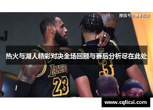 热火与湖人精彩对决全场回顾与赛后分析尽在此处