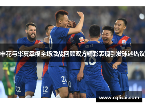 申花与华夏幸福全场激战回顾双方精彩表现引发球迷热议